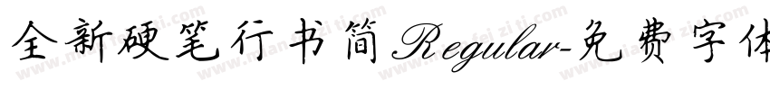 全新硬笔行书简 Regular字体转换